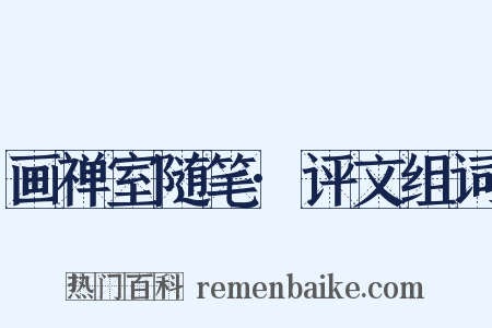 画禅室随笔·评文组词是什么意思的图片